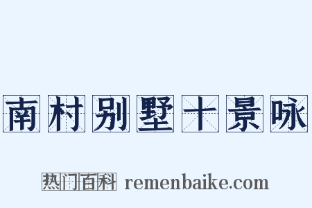 南村别墅十景咏是什么意思的图片